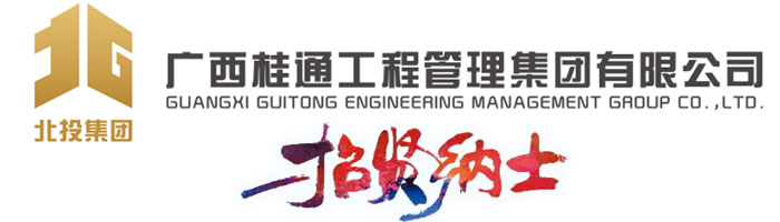 廣西桂通工程管理集團(tuán)有限公司