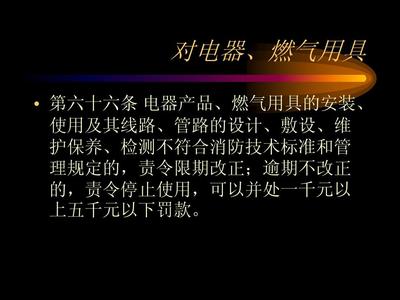 消防法律法規(guī)